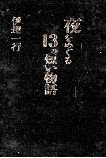 夜をめぐる13の短い物語