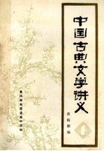 中国古典文学讲义  1