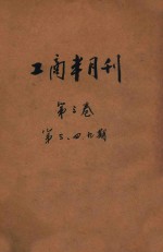 工商半月刊  第3卷  第3、4、9号