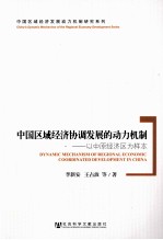 中国区域经济协调发展的动力机制  以中原经济区为样本