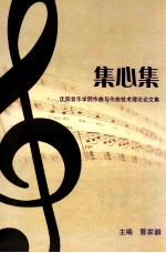 集心集  沈阳音乐学院作曲与作曲技术理论论文集