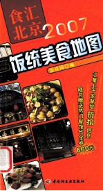 食汇北京  2007饭统美食地图