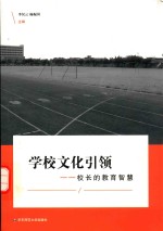 学校文化引领  校长的教育智慧