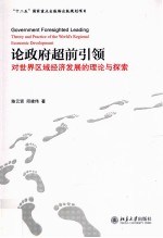 论政府超前引领  对世界区域经济发展的理论与探索=Government foresighted leading theory and practice of the world's regional 