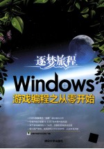 逐梦旅程  Windows游戏编程之从零开始