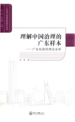 广东地方治理创新研究丛书  理解中国治理的广东样本  广东经验的理论分析