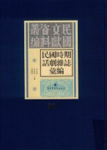 民国时期话剧杂志汇编  第54册