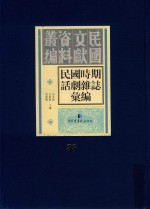 民国时期话剧杂志汇编  第35册