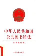 中华人民共和国公共图书馆法