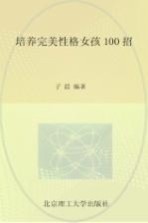 培养完美性格女孩100招