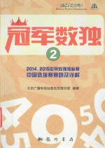 冠军数独  2014-2015世界数独锦标赛中国选拔赛赛题及详解  2