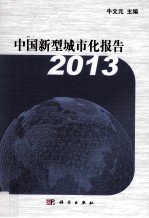 中国新型城市化报告  2013