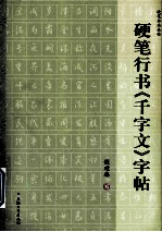 硬笔行书千字文字帖