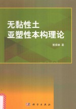 无黏性土亚塑性本构理论