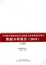 中国城乡困难家庭社会政策支持系统建设项目数据分析报告  2014  上