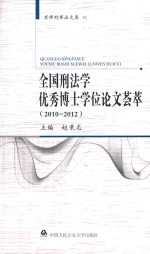 全国刑法学优秀博士学位论文荟萃  2010-2012