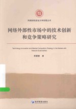 河南财经政法大学经管丛书  网络外部性市场中的技术创新和竞争策略研究