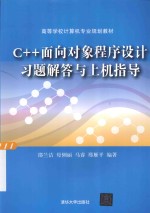 C++面向对象程序设计习题解答与上机指导