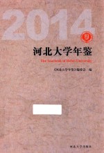 河北大学年鉴  2014