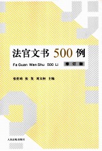 法官文书500例  修订版