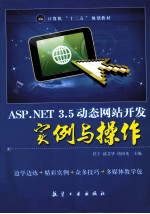 ASP.NET 3.5动态网站开发实例与操作