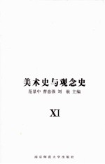 美术史与观念史=HISTORY OF ART AND HISTORY OF IDEAS  11