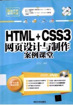 HTML+CSS3网页设计与制作案例课堂