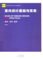 室内设计基础与实务