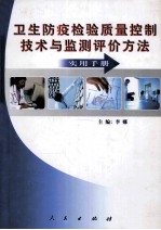 卫生防疫检验质量控制技术与监测评价方法实用手册  下