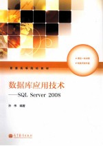 数据库应用技术  SQL SERVER 2008