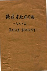 绥远省政府公报  第36卷  第14-16号