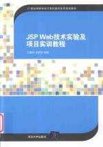 JSP Web技术实验及项目实训教程