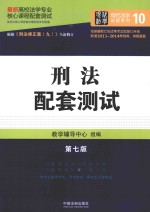 最新高校法学专业核心课程配套测试  刑法配套测试