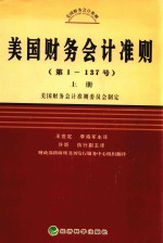 美国财务会计准则  第1-137号  上