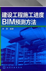 建设工程施工进度BIM预测方法