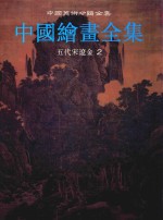 中国绘画全集  3  五代宋辽金  2