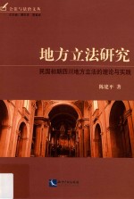 地方立法研究  民国初期四川地方立法的理论与实践