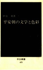 平安朝の文学と色彩