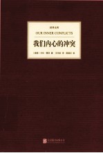 汉译文库凤凰壹力  我们内心的冲突