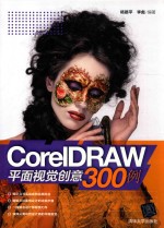 CorelDRAW平面视觉创意300例