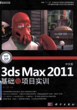 中文版3ds Max 2011基础与项目实训