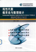 线性代数概率论与数理统计同步辅导及习题
