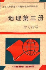 九年义务教育三年制初级中学教科书  地理  第3册  学习指导