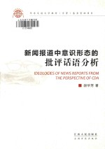 Ideologies of news reports from the perspective of CDA = 新闻报道中意识形态的批评话语分析