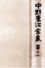 中野重治全集 11