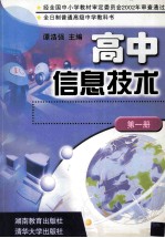 高中信息技术  第1册