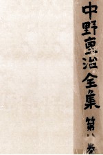 中野重治全集 8