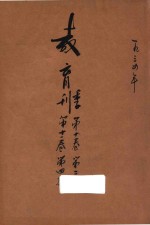 教育季刊  第10卷  第11卷