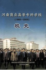 河南商业高等专科学校校史  1960-2005