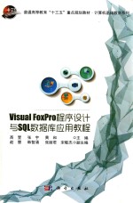 Visual FoxPro程序设计与SQL数据库应用教程